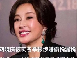 从824万补缴到422天拘留：刘晓庆税务风波42年全揭秘